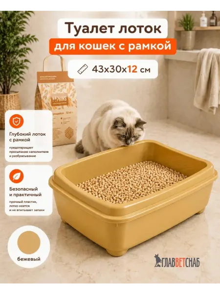 Туалет лоток с рамкой сеткой для кошек глубокий