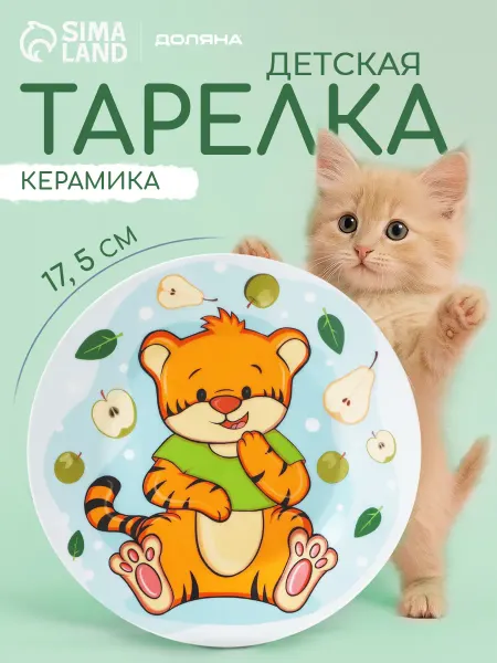 SKYPHOS Тарелка детская керамическая «Тигрёнок» d=17,5 см