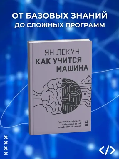 Как учится машина, революция в области нейронных сетей и глубокого обучения