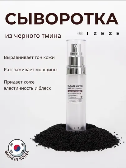 Сыворотка для глубокого увлажнения лица, из черного тмина, муцина улитки