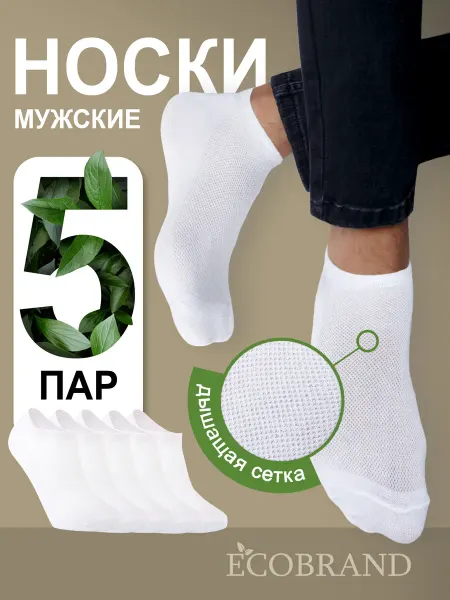 ECOBRAND Носки короткие набор, летние, хлопок 5 пар