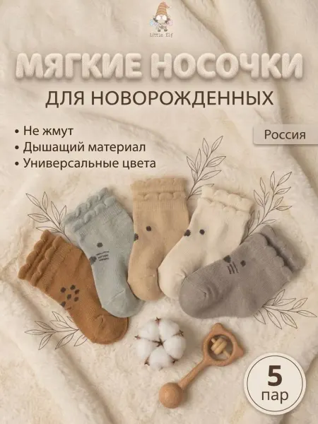 Little socks elf Носки для новорожденных 5 пар