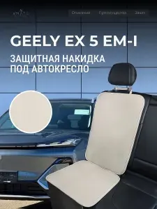 Накидка под автокресло Geely EX 5 em-i / Накидка под автомобильный бустер Джили EX 5 em-i EX / Защита на сиденье для Geely EX 5 em-i