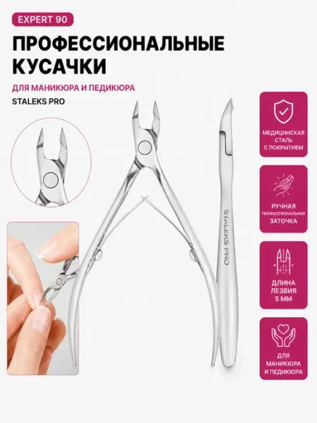 Staleks Кусачки для кутикулы Сталекс про EXPERT NE-90 5 мм