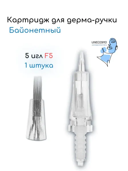 LINECOSMO Картридж для дерма-ручки Байонетный 5 игл F5