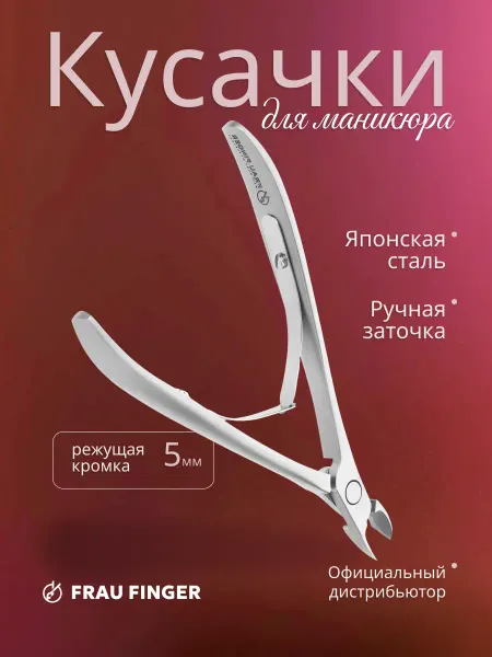 Frau Finger Кусачки для ногтей маникюрные 5 мм