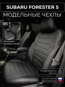 Чехлы на сиденья Subaru Forester 5 SK/S14