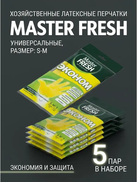 MASTER FRESH Перчатки хозяйственные латексные набор 5 пар