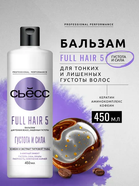 Сьёсс Бальзам-кондиционер женский Full Hair 5, 450мл