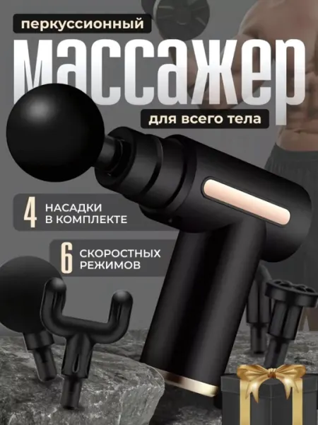 Электрический перкуссионный массажер для глубокой проработки мышц и снятия напряжения