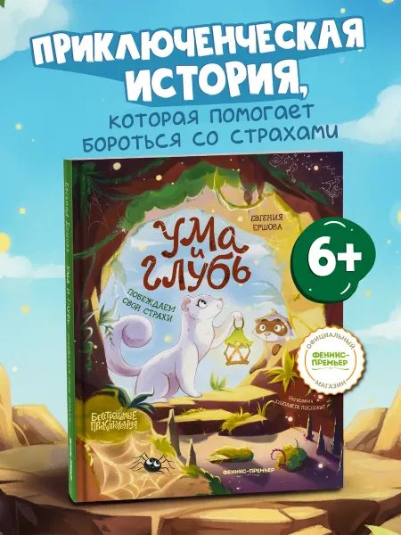 Феникс-премьер Ума и Глубь Побеждаем свои страхи Книги для детей