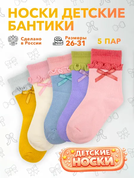 Geek On Носки детские набор 5 пар с Бантиками