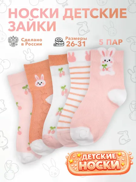 Geek On Носки детские набор 5 пар Кролики и Вишенки