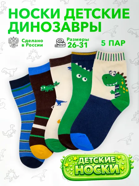 Geek On Носки детские набор 5 пар Динозавры