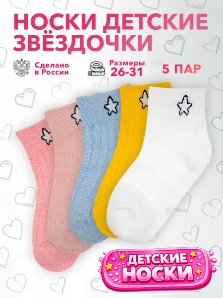 Geek On Носки детские набор 5 пар Звездочки