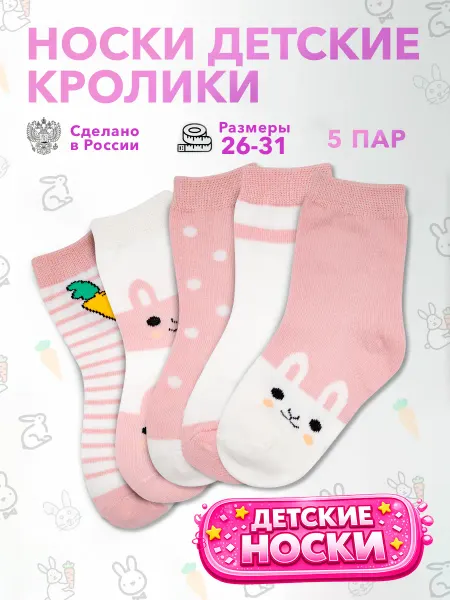 Geek On Носки детские набор 5 пар Кролики и Морковки