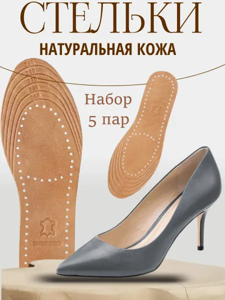 GoldALLL Набор кожаных стелек для женской и мужской обуви 5 пар