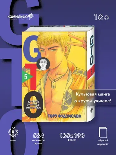 GTO. Крутой учитель Онидзука. Книга 5 | Фудзисава Тору