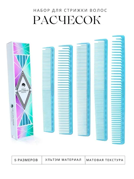 VELLEN HAIR Набор парикмахерских расчесок для стрижки волос - 5 размеров