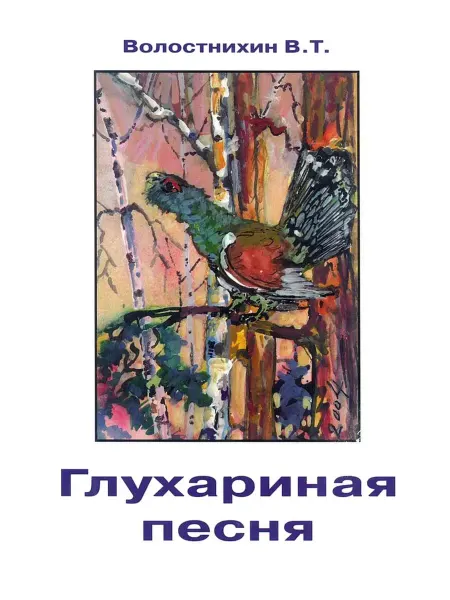 ООО ТОРУС ПРЕСС Глухариная песня. Заметки охотника в стихах и прозе