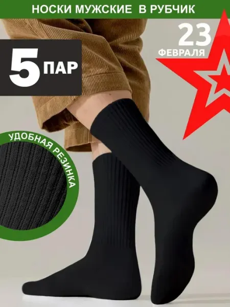 HOLID MARKET Носки рубчик из хлопка набор 5 пар