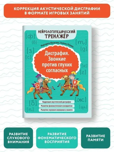 Издательство Феникс Дисграфия. Звонкие против глухих согласных