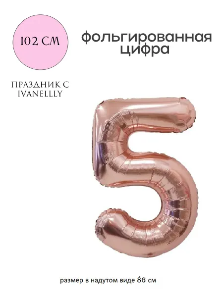 Ivanellly Фольгированная цифра воздушный шар для фотозоны на 5 лет