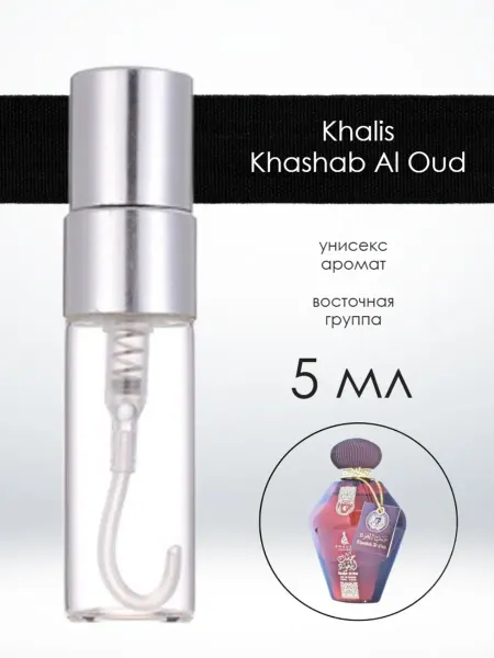 Распив парфюмерии Пробник отливант Khashab Al Oud Khаlis 5 мл100% ORIGINAL