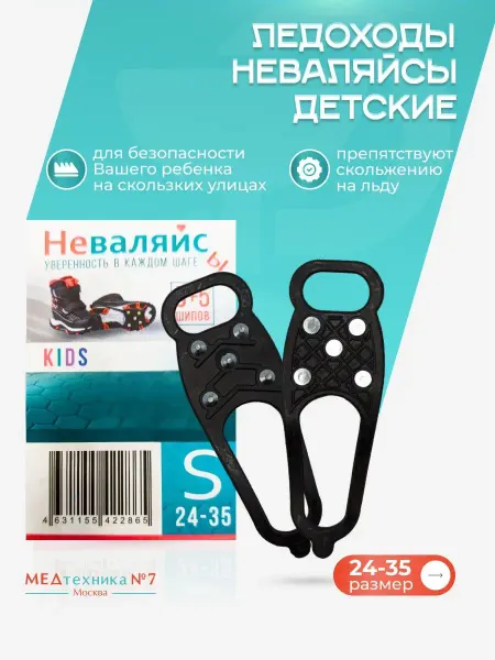 Неваляйсы Ледоступы детские KIDS 5 шипов (24-35)