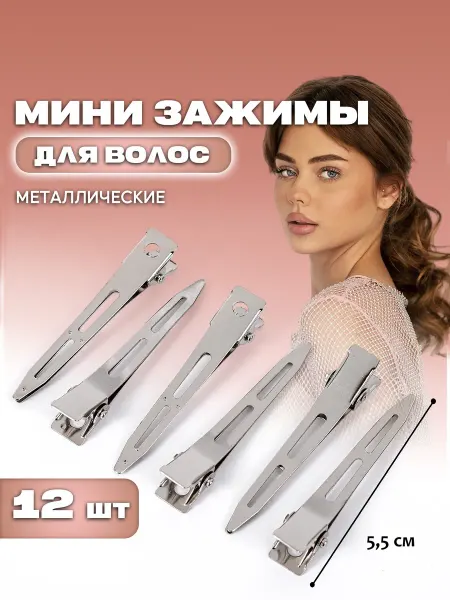 KKStyle Зажимы для волос парикмахерские заколки металлические 5,5 см