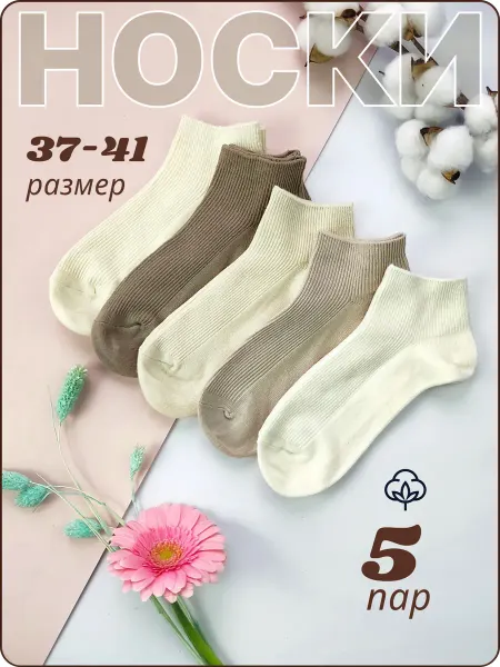 KURUSEL Носки короткие бежевые набор 5 пар