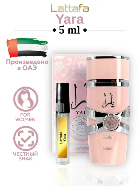 LATTAFA Арабские духи женские Yara Латтафа оригинал 5 ml