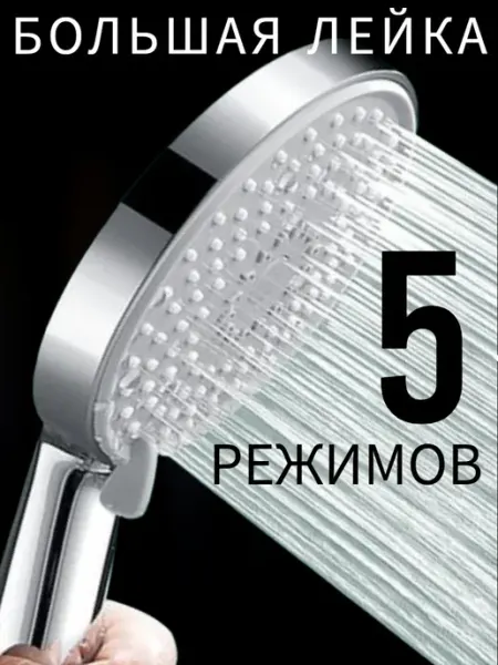 LKE Лейка для душа большая 5 режимов