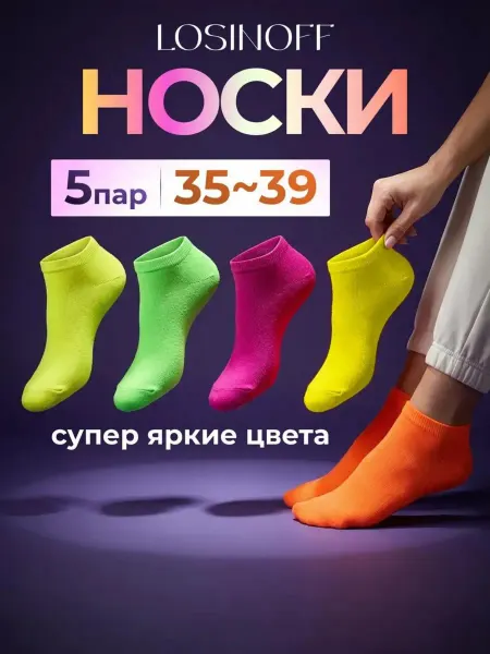LosinoFF Носки короткие, яркие цветные спортивные, набор 5 пар хлопок
