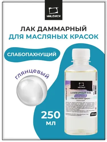 Даммарный глянцевый лак художественный для картин на холсте, масляных красок Малевичъ, 250 мл