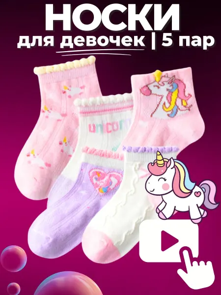 LuckyToys Детские носки 5 пар - короткие летние - с единорогом