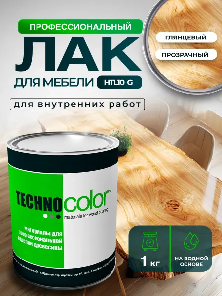 ТЕХНОКОЛОР Лак глянцевый для мебели и древесины профессиональный, 1 кг