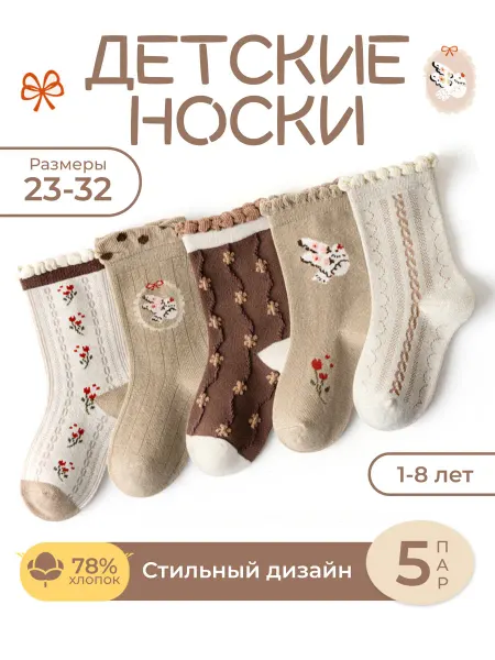 Minliu Socks Набор носков детских, натуральный хлопок. Комплект 5 пар