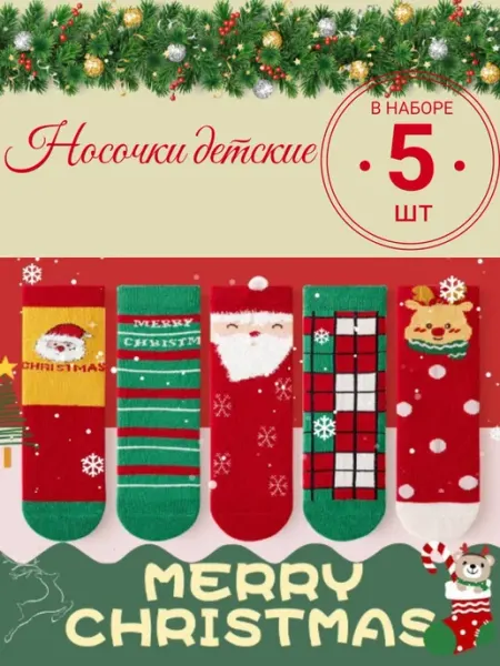 Minliu Socks Носки детские Новогодние 5 пар