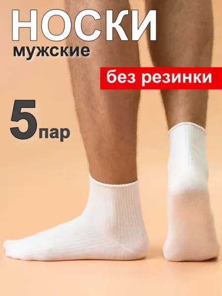 MIOPREMIO Носки белые короткие без резинки набор 5 пар