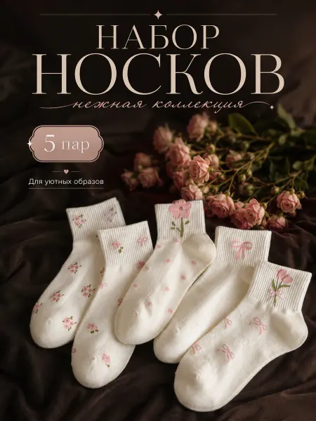 MIU_socks Женские носки с цветами хлопковые набор 5 пар