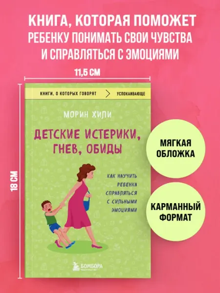 Эксмo Детские истерики, гнев, обиды. Как научить ребенка