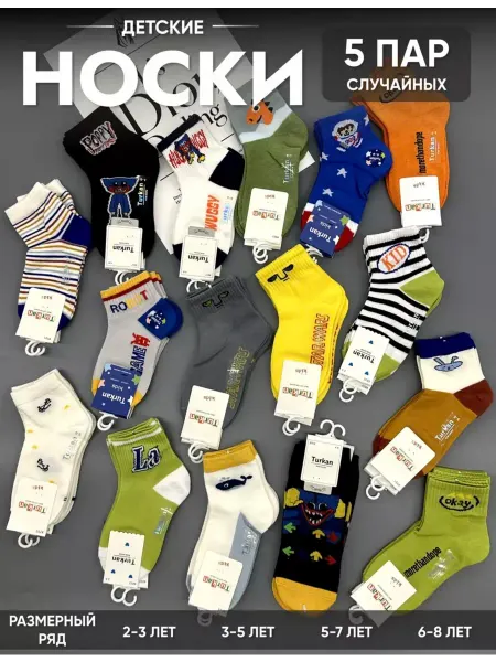 MUBIN SOCKS детские Носки для мальчика набор 5 пар