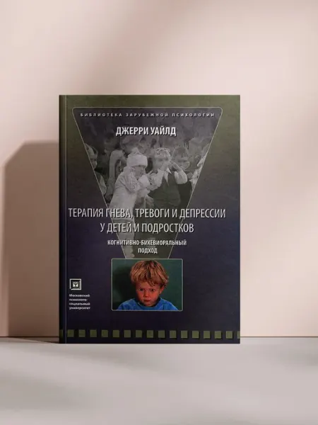 Терапия гнева, тревоги и депрессии у детей и подростков