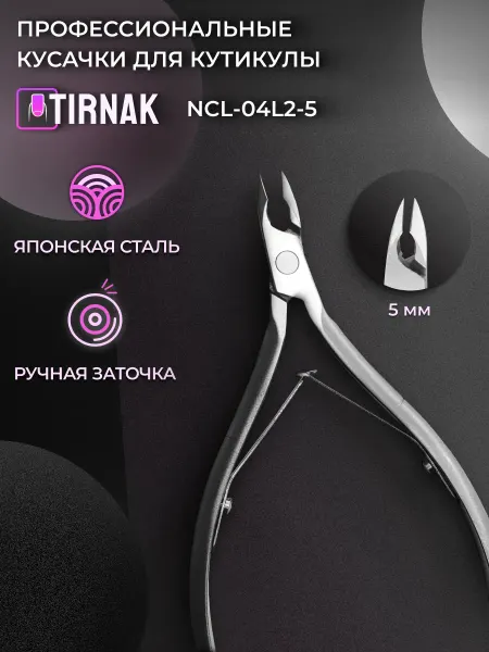 TIRNAK Кусачки для кутикулы маникюрные профессиональные NCL04L2 5