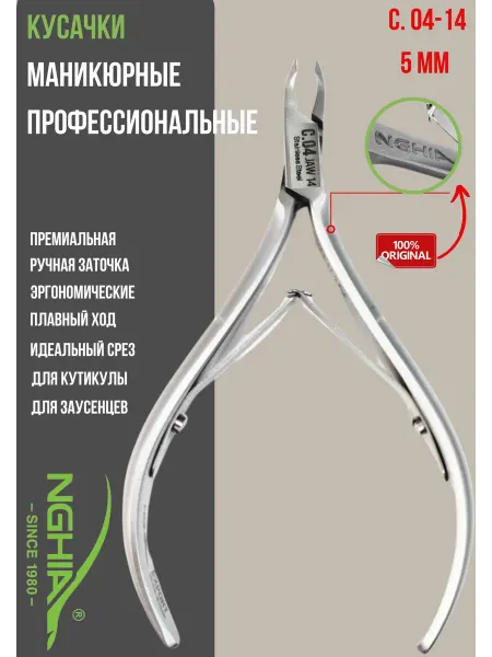 Nghia Кусачки для маникюра 5 мм