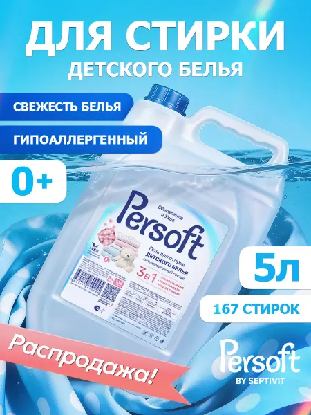 Официальный бренд SEPTIVIT Гель для стирки детских вещей 5 литров Persoft