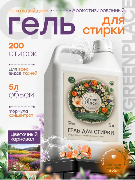 GREEN PLACE Гель для стирки с пятновыводителем 5 литров