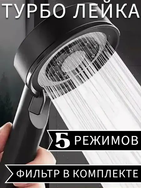 Razant Лейка 5 режимов с фильтром черная