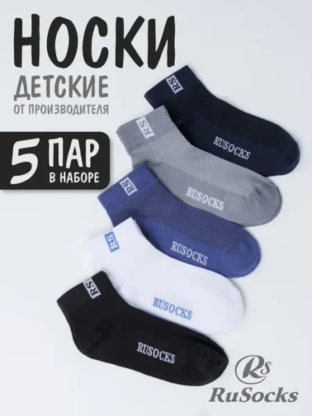Rusocks Носки детские в сетку, хлопковые, набор 5 пар школьные